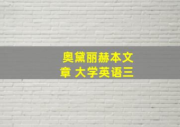 奥黛丽赫本文章 大学英语三